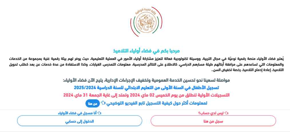 رابط تسجيل السنة الأولى ابتدائي 2024-2025 الجزائر