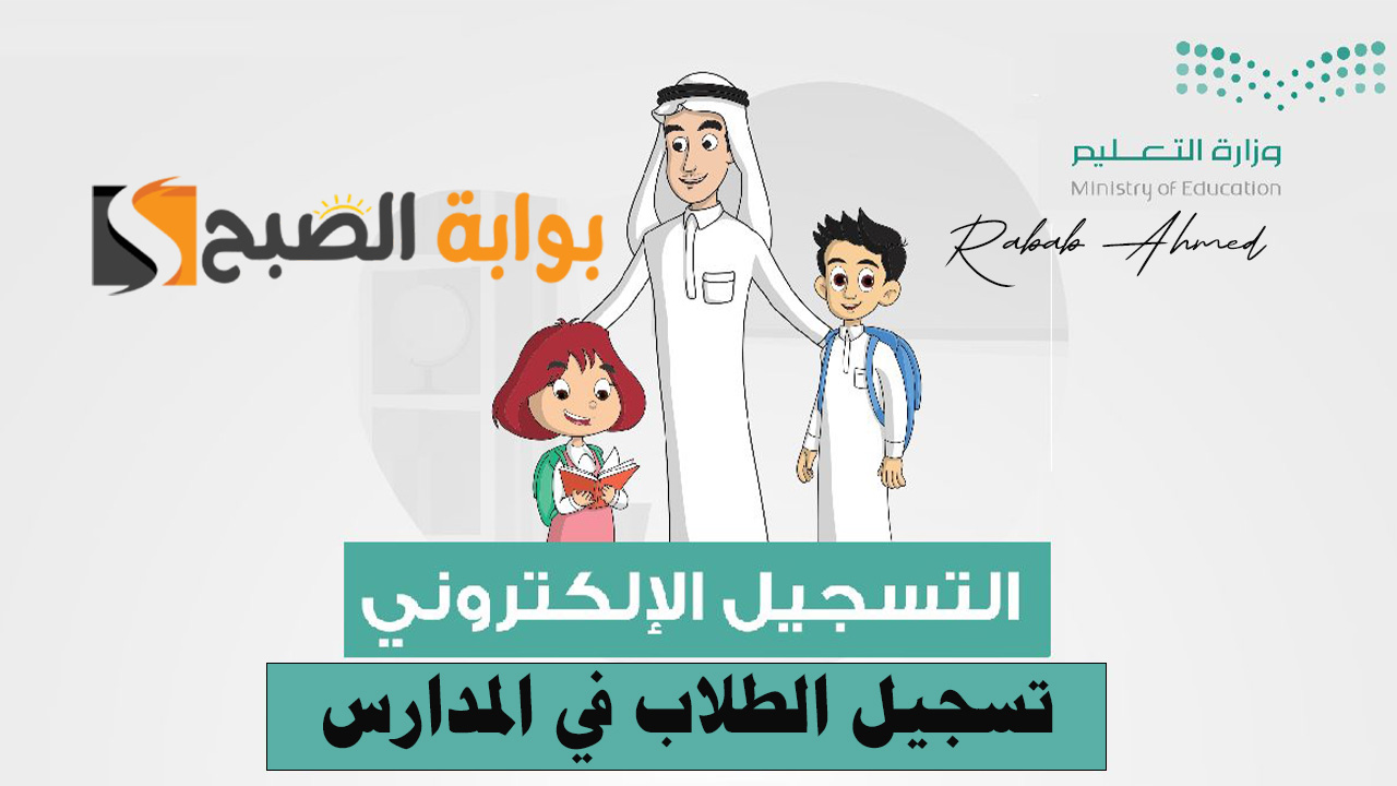 تسجيل الطلاب في المدارس