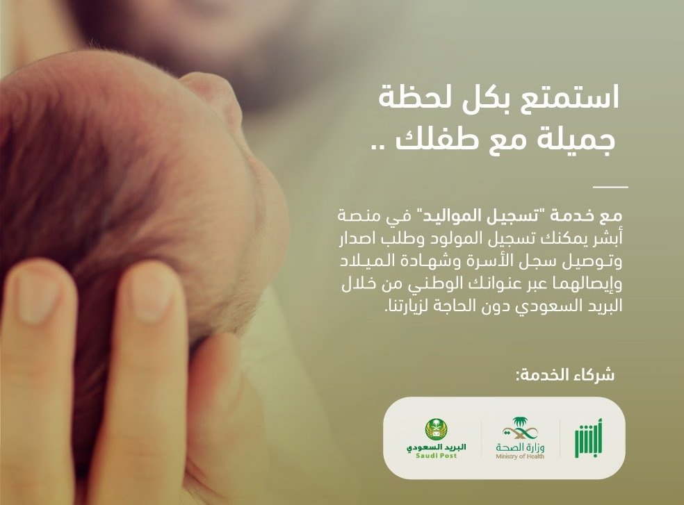 تسجيل المواليد في أبشر