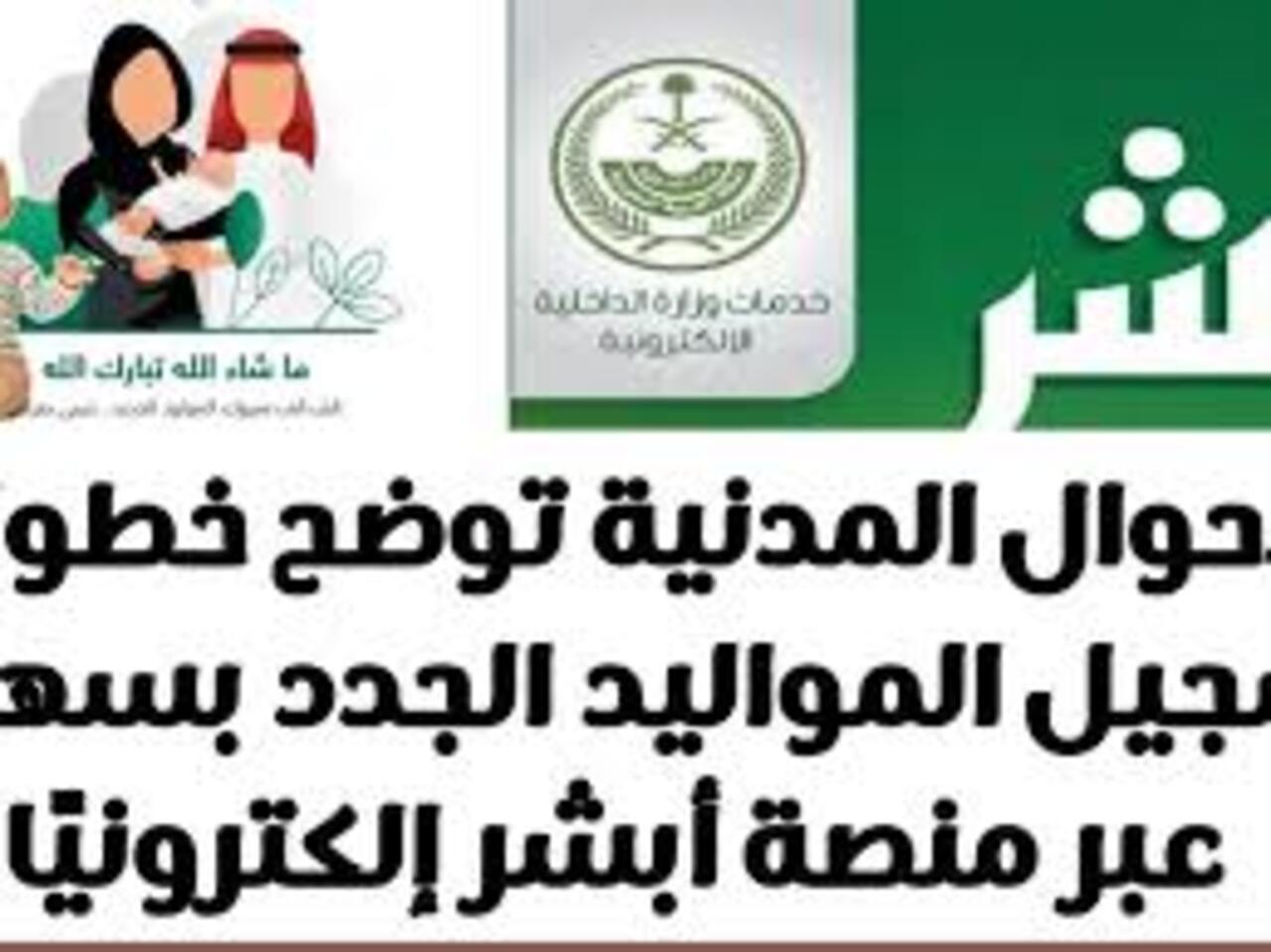 تسجيل المولود الجديد