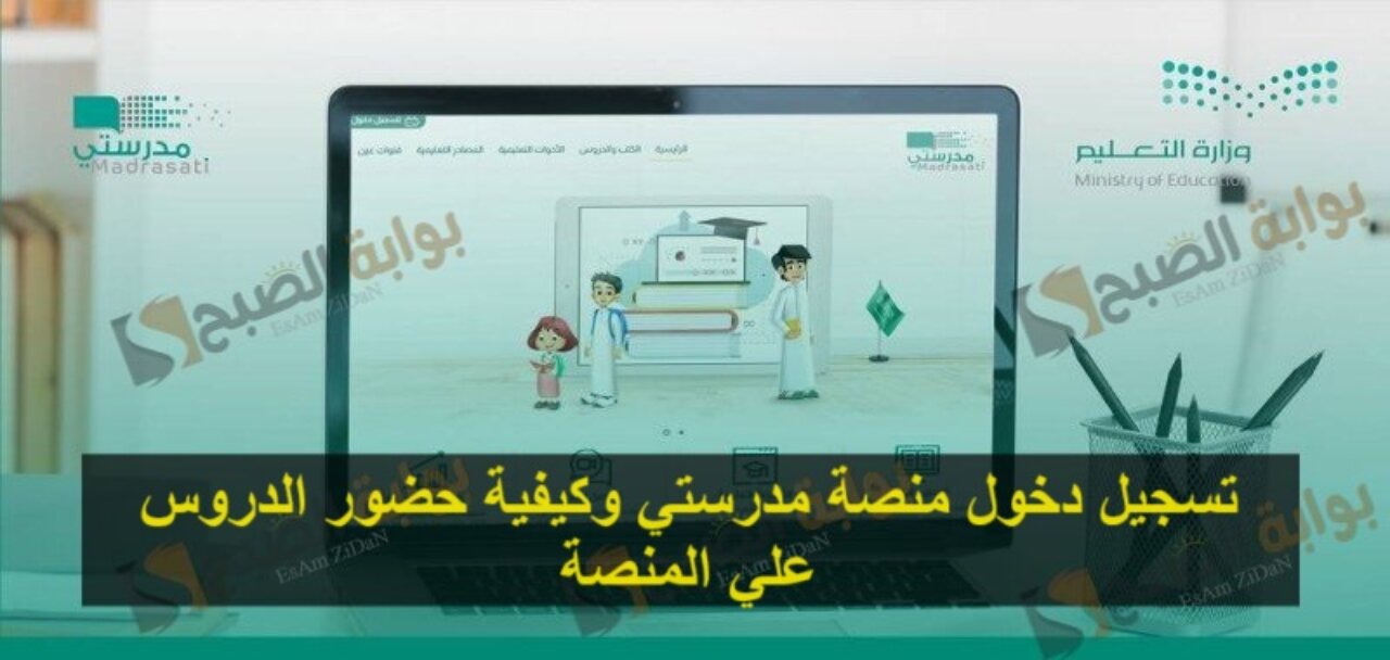 تسجيل دخول منصة مدرستي وكيفية حضور الدروس علي المنصة