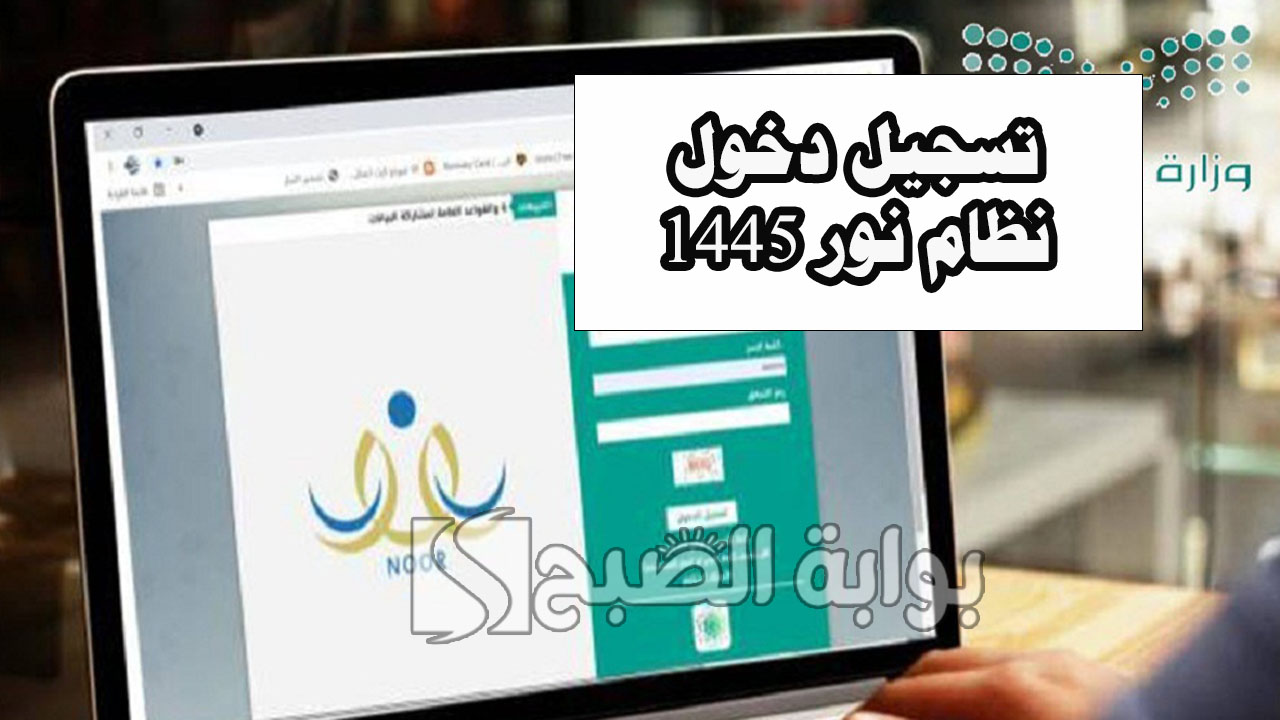تسجيل دخول نظام نور 1445 