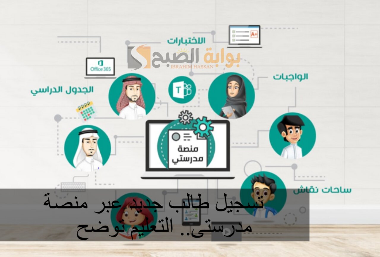 تسجيل طالب جديد عبر منصة مدرستى.. التعليم توضح