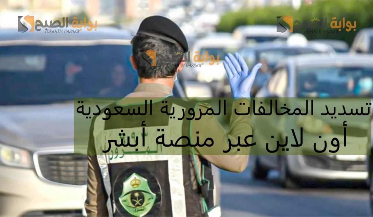 تسديد المخالفات المرورية السعودية أون لاين عبر منصة أبشر