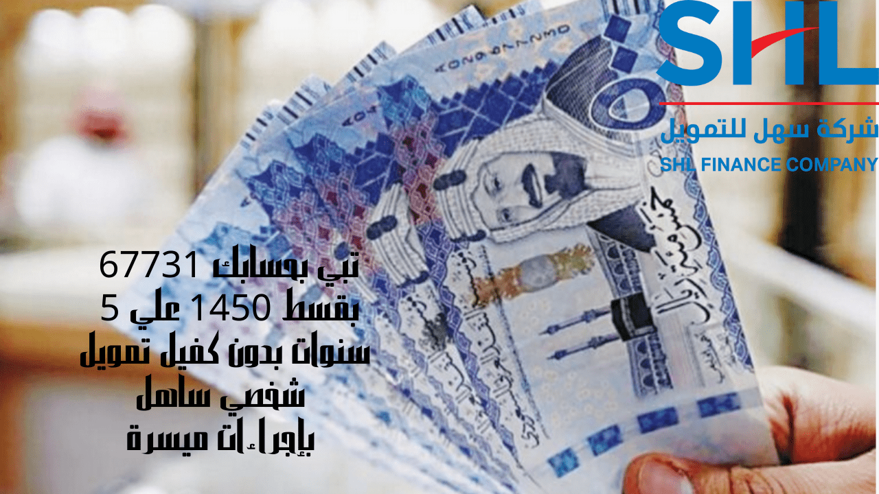 تسهيلات تمويل سهل الشخصي