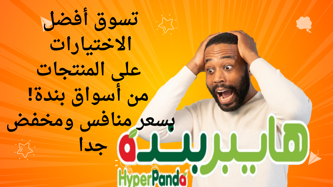 تسوق أفضل الاختيارات على المنتجات من أسواق بندة! بسعر منافس ومخفض جدا