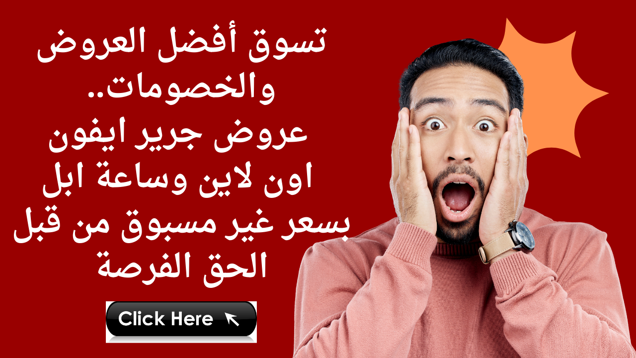تسوق أفضل العروض والخصومات.. عروض جرير ايفون اون لاين وساعة ابل بسعر غير مسبوق من قبل الحق الفرصة