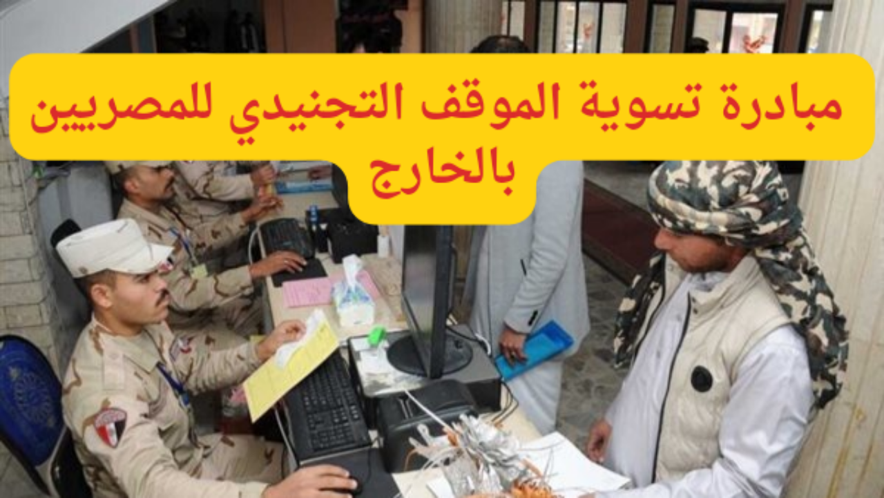 تسوية الموقف التجنيدي