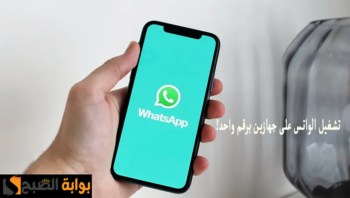 تشغيل الواتس على جهازين برقم واحد
