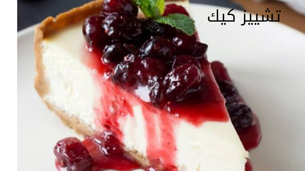 تشييز كيك