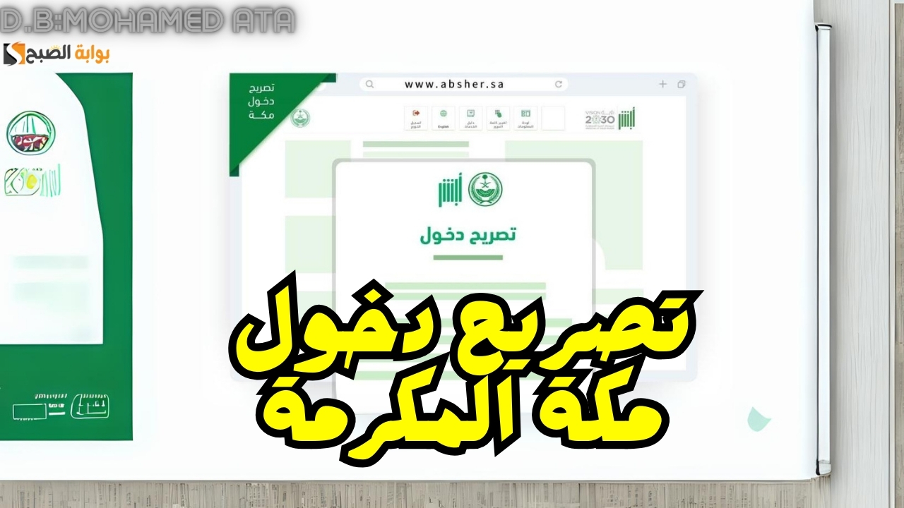 تصريح دخول مكة المكرمة