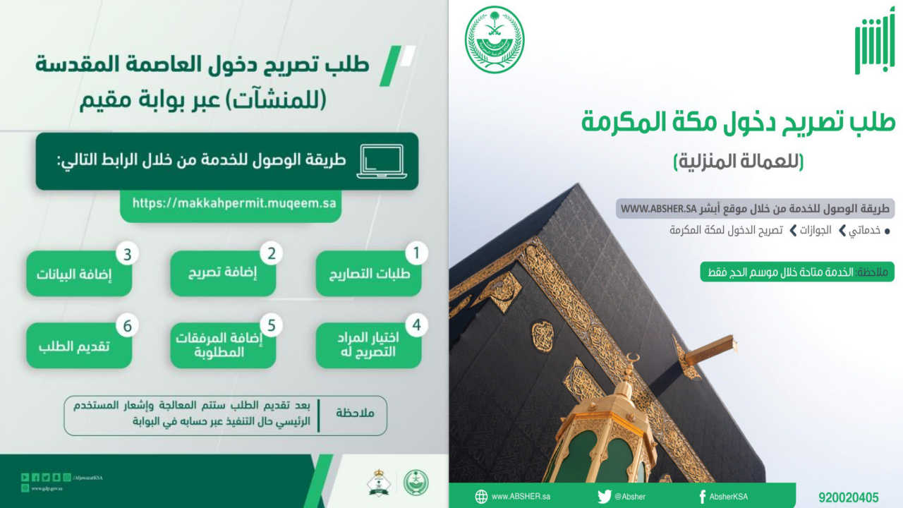 تصريح دخول مكة للشركات
