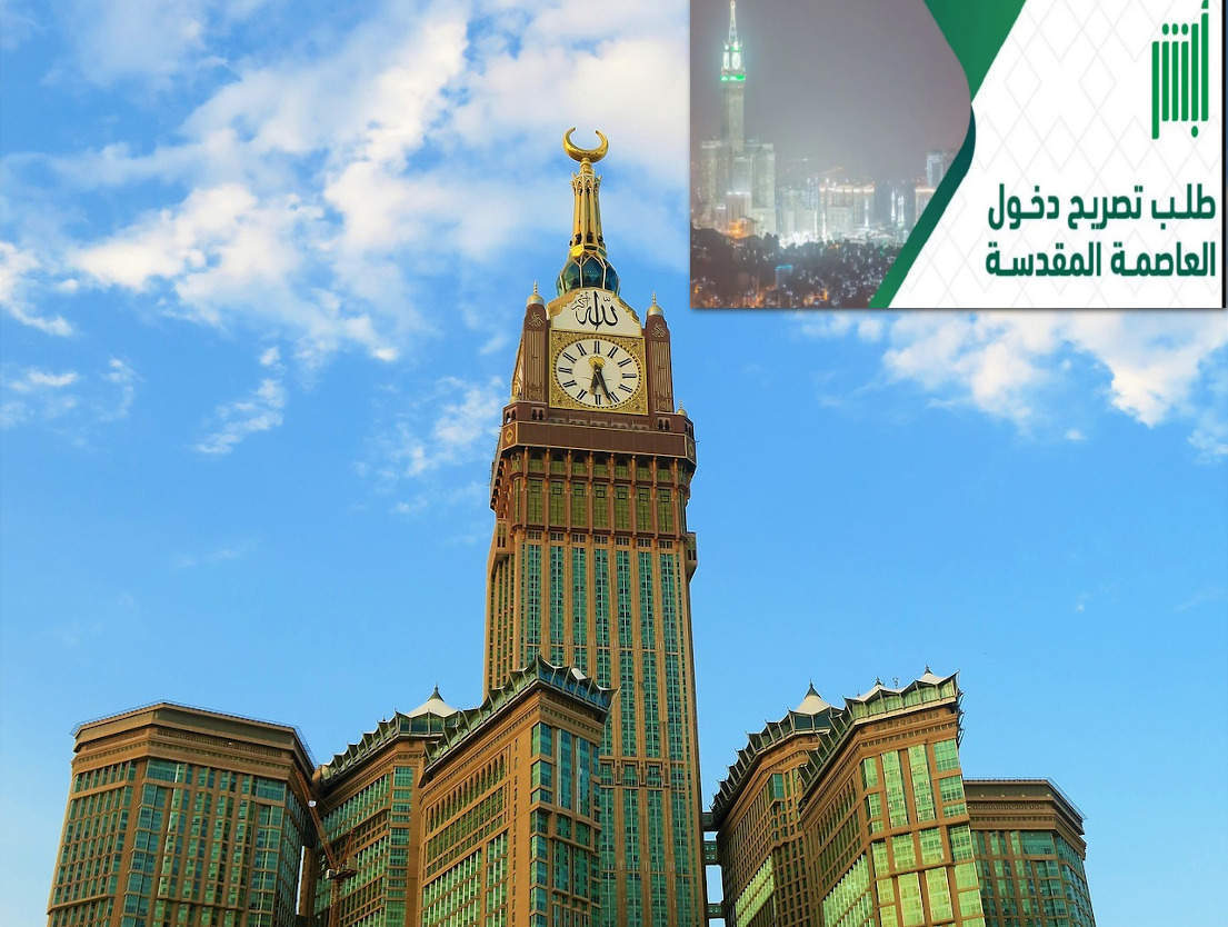 تصريح دخول مكة وقت الحج