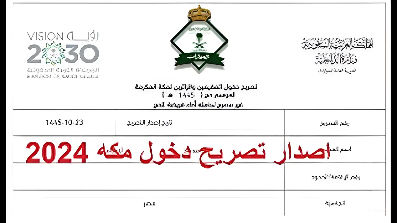 تصريح دخول مكه