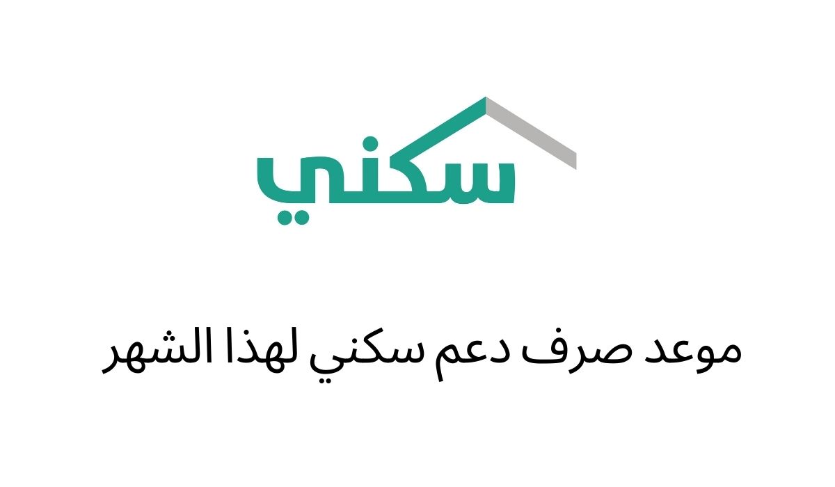 ميعاد صرف الدعم السكني