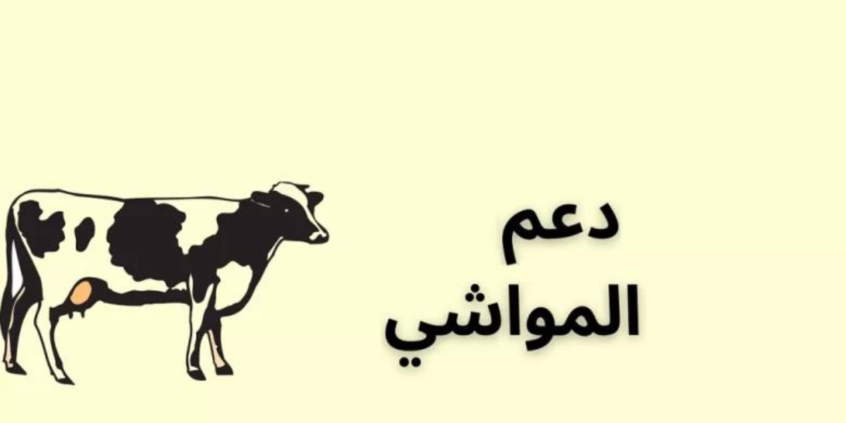 دعم المواشي 1445
