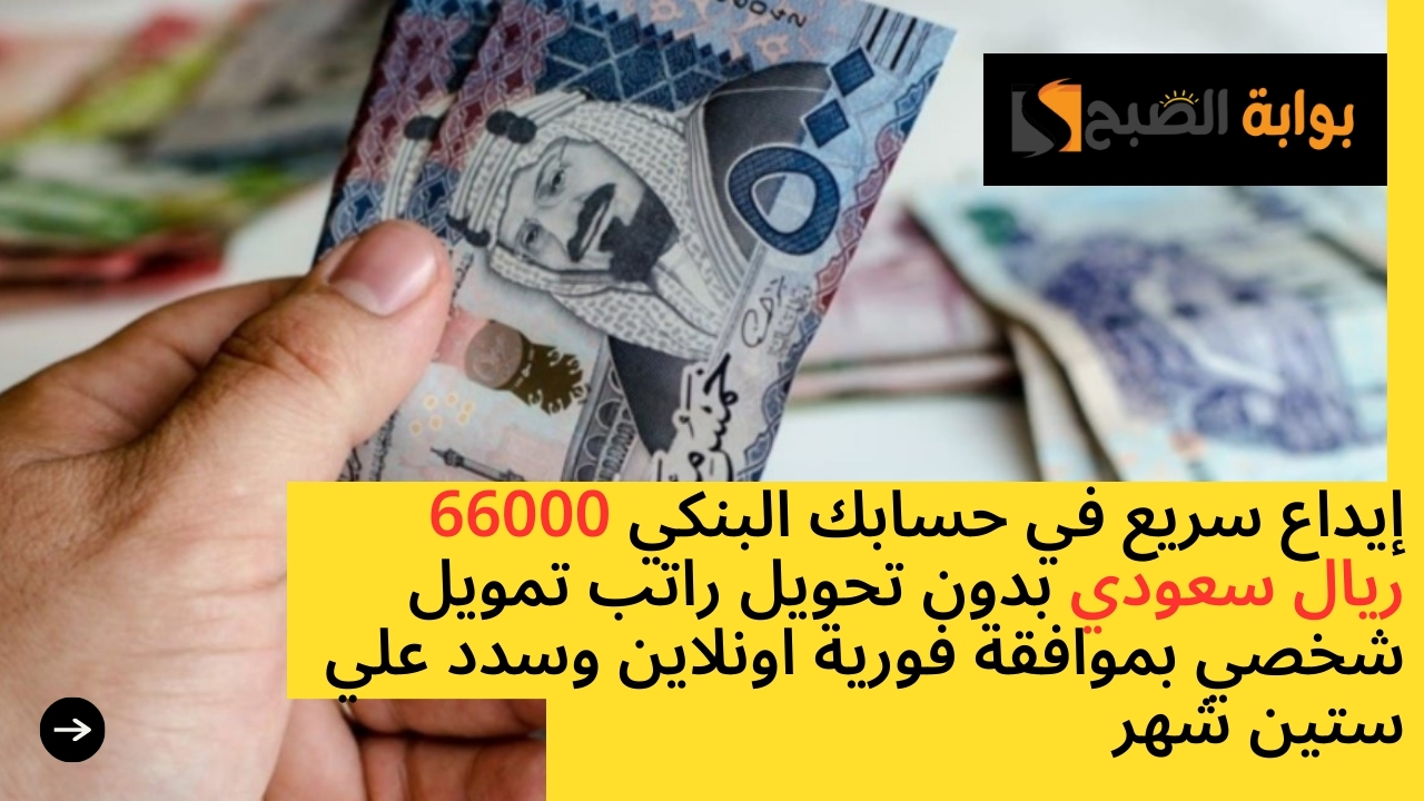تمويل شخصي بموافقة فورية
