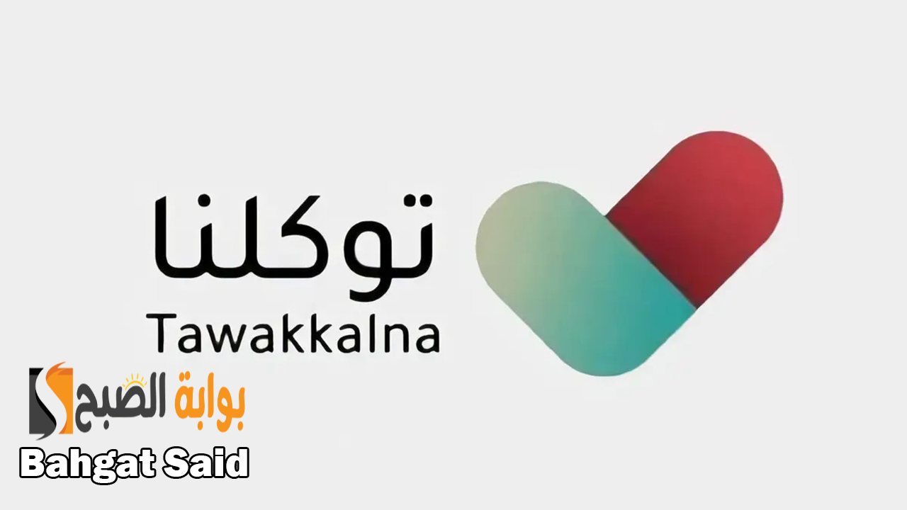 تطبيق توكلنا 1445