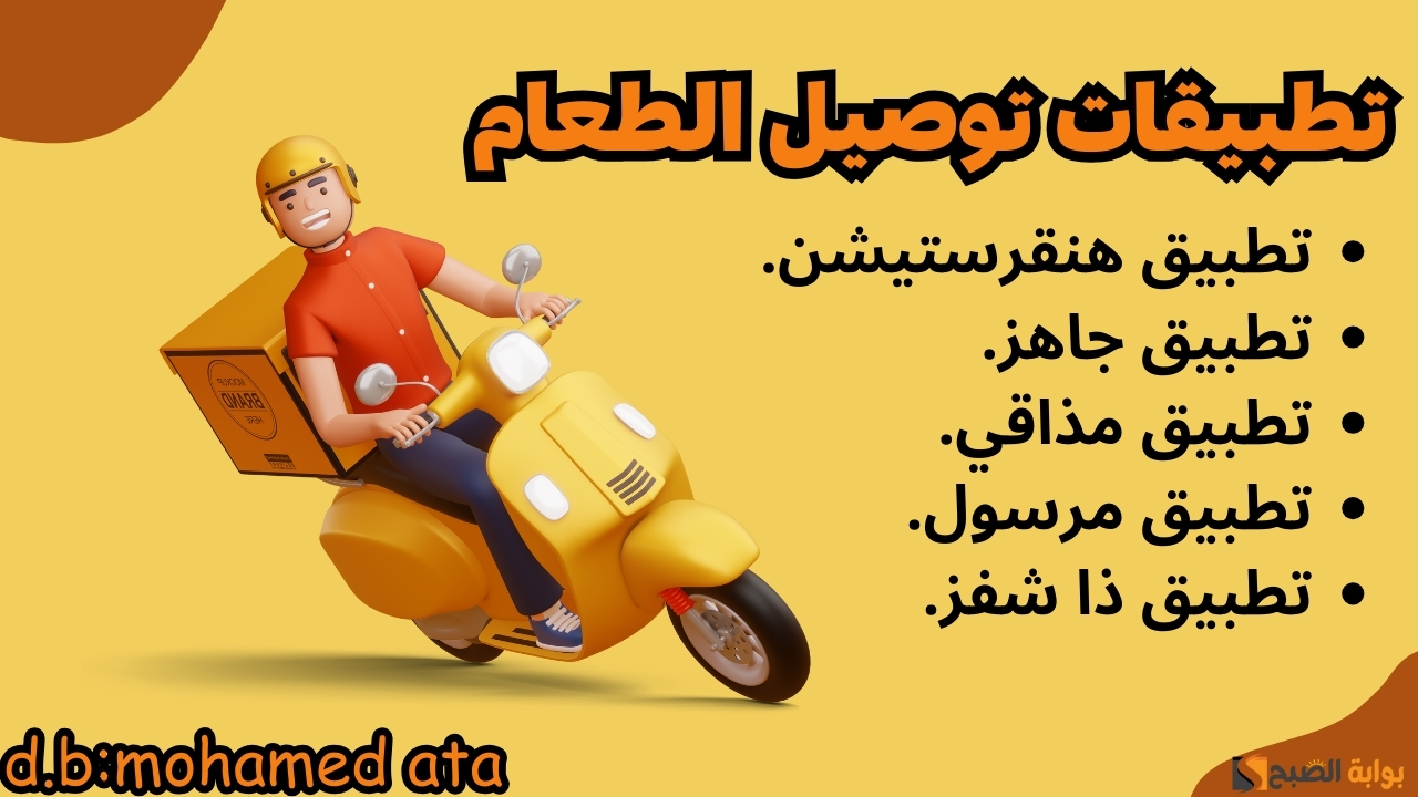 تطبيقات توصيل الطعام