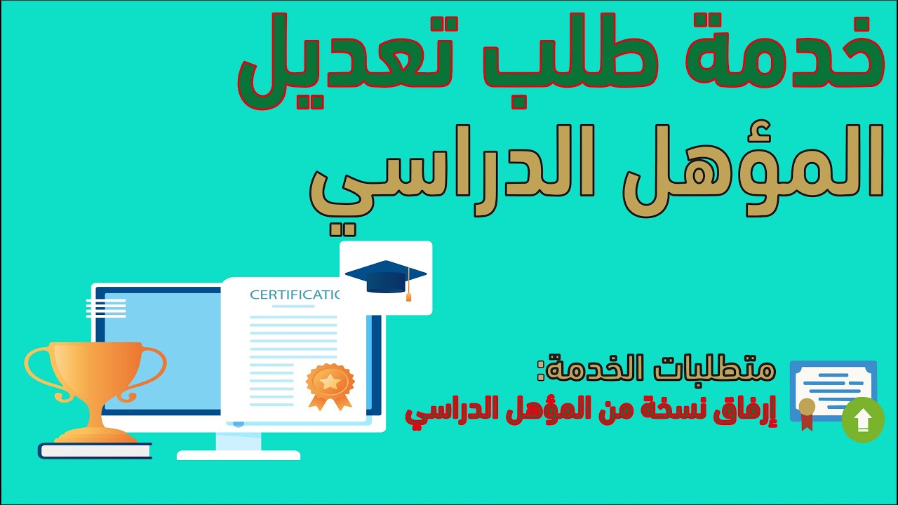 تعديل المؤهل الدراسي عبر منصة أبشر 1445