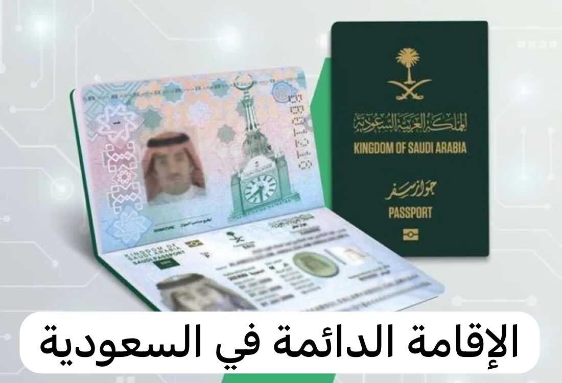 تعرف على الفئات التي تستحق اقامة دائمة في السعودية