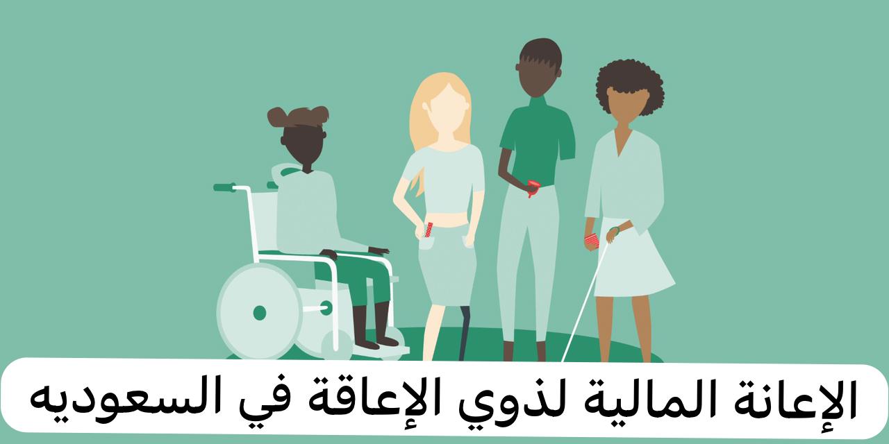 تعرف على خطوات وشروط الاستفادة من الإعانة المالية للإعاقة