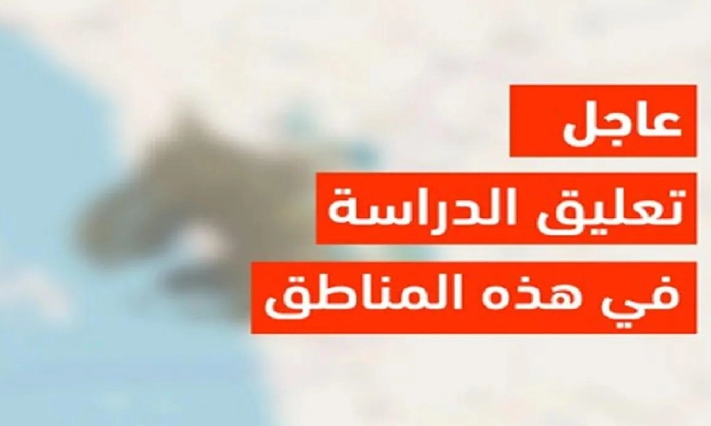 تعليق الدراسة غدا