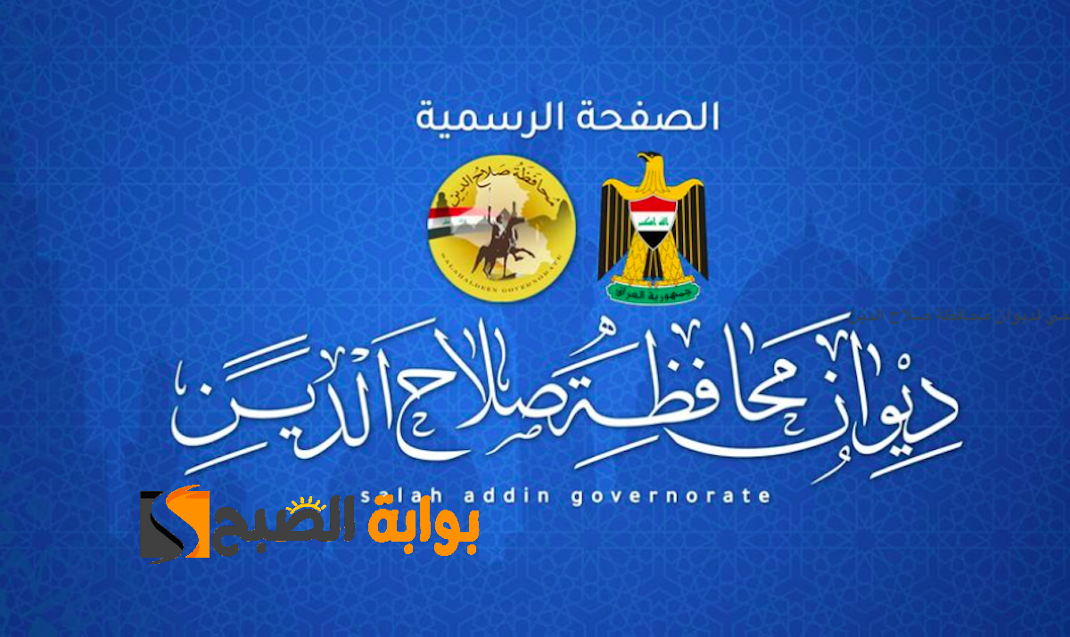 استمارة التقديم على تعيينات عقود صلاح الدين 7292 درجة وظيفية 2024 الشروط وخطوات التقديم