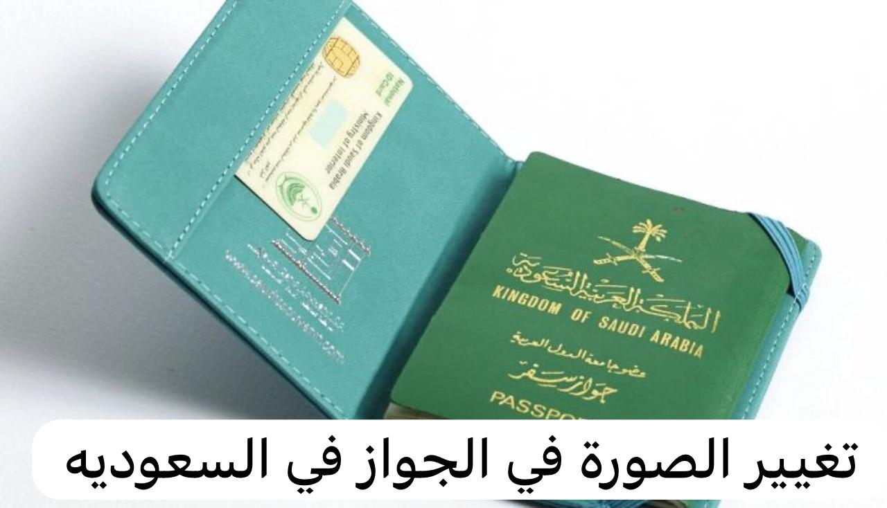 تغيير الصورة في جواز السفر السعودي