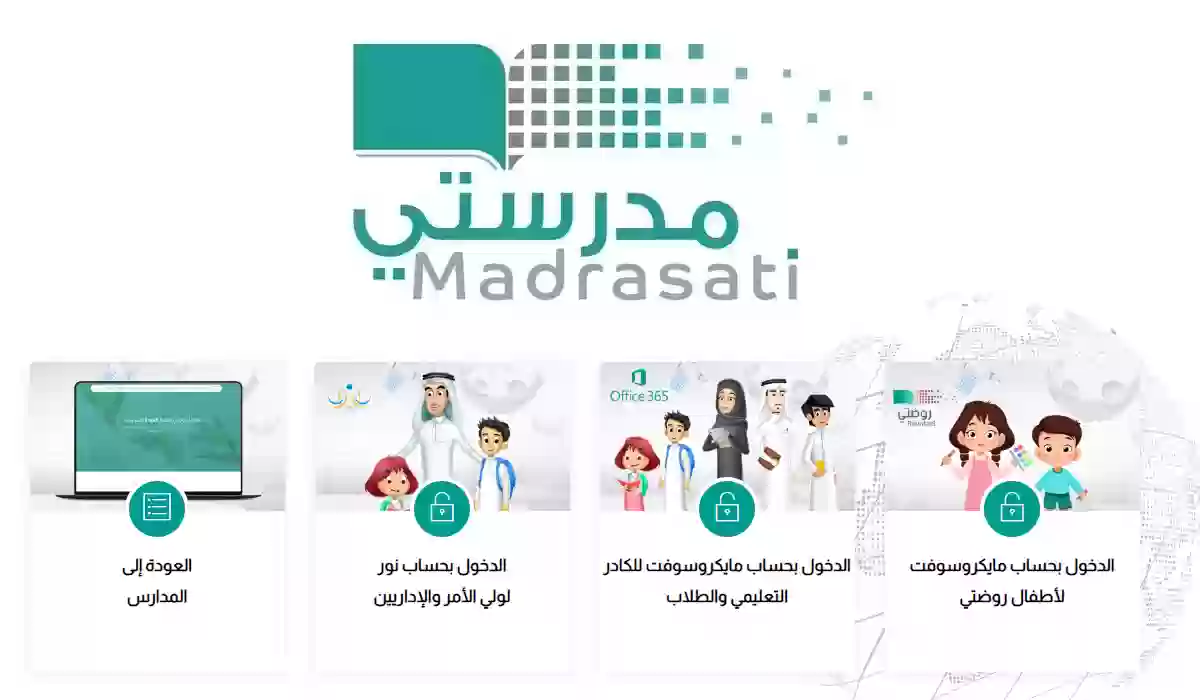 تغيير كلمة المرور في مدرستي