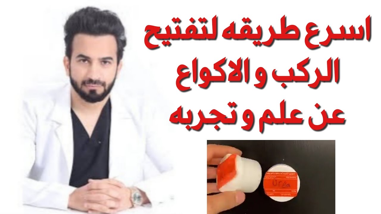تفتيح الأكواع والركب