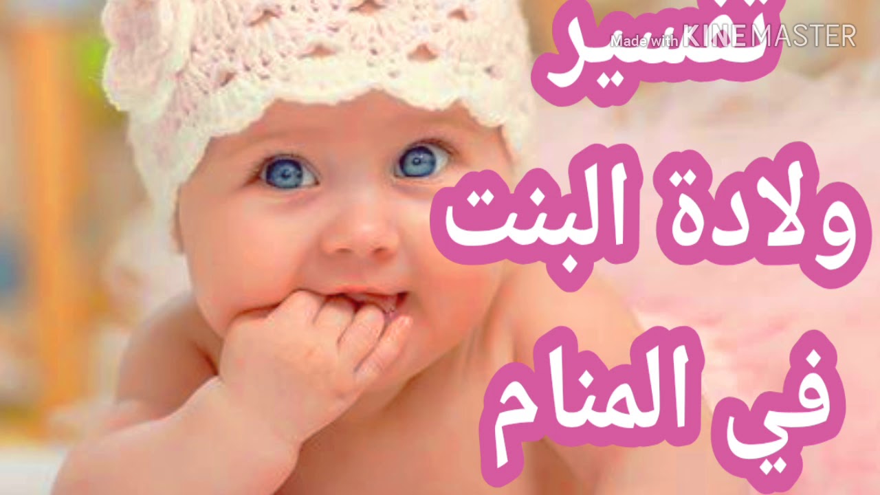 تفسير حلم ولادة البنت للمتزوجة الغير حامل