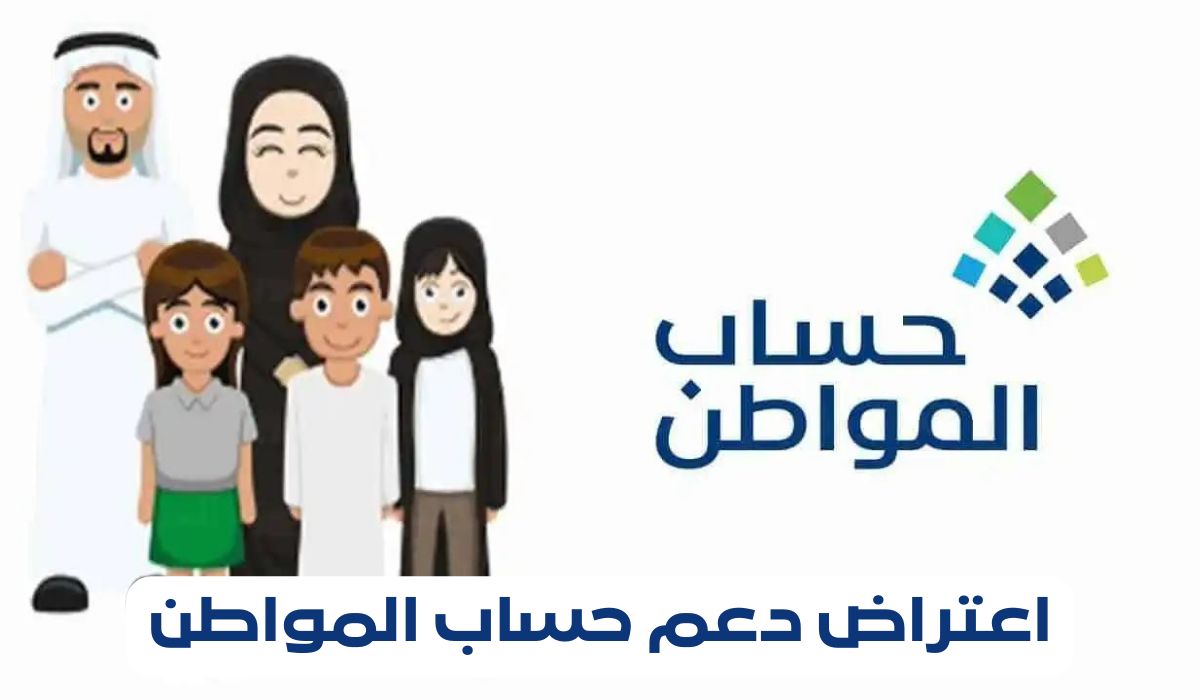 تقديم اعتراض حساب المواطن