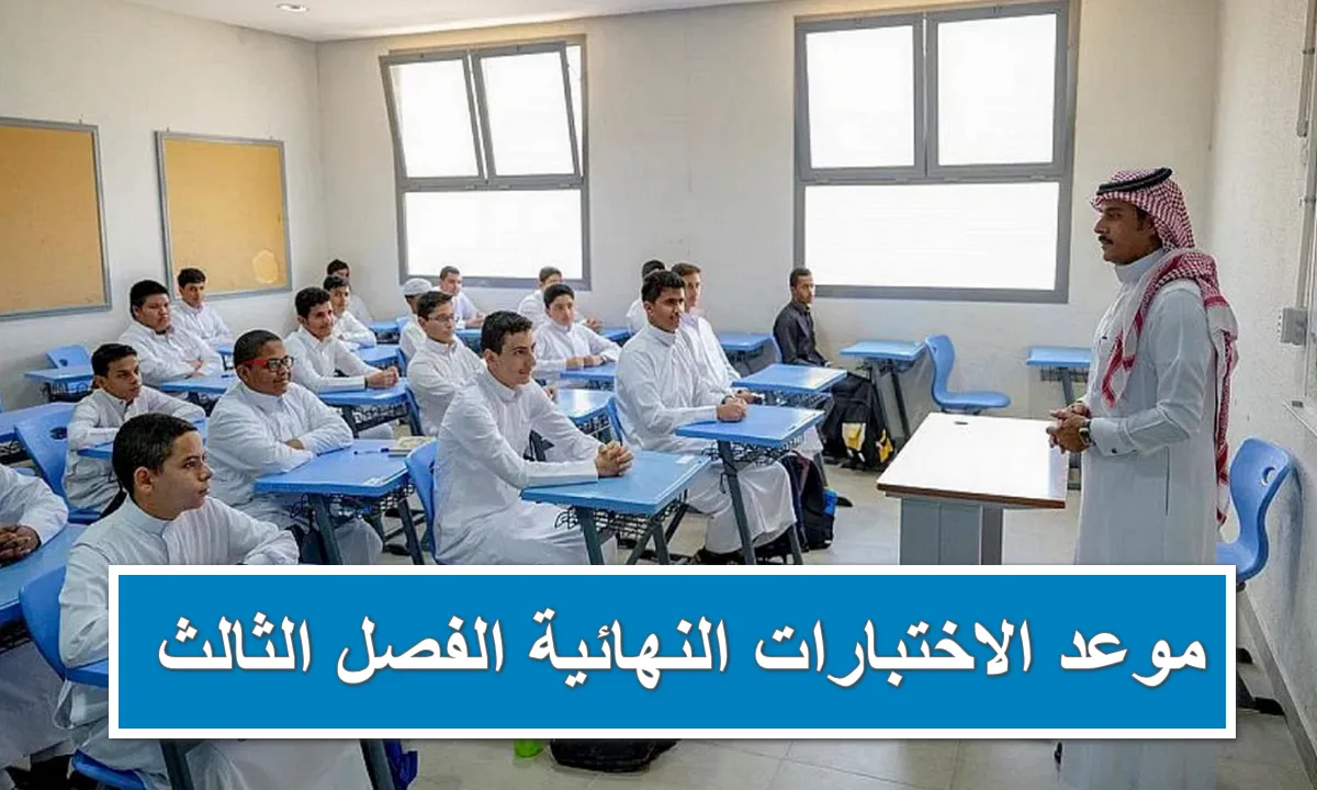 تقديم الاختبارات النهائية الفصل الثالث