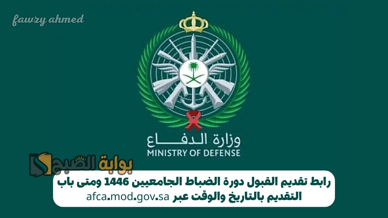 رابط تقديم القبول دورة الضباط الجامعيين 1446 ومتى باب التقديم بالتاريخ والوقت عبر afca.mod.gov.sa
