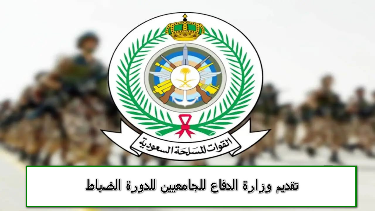 تقديم وزارة الدفاع للجامعيين