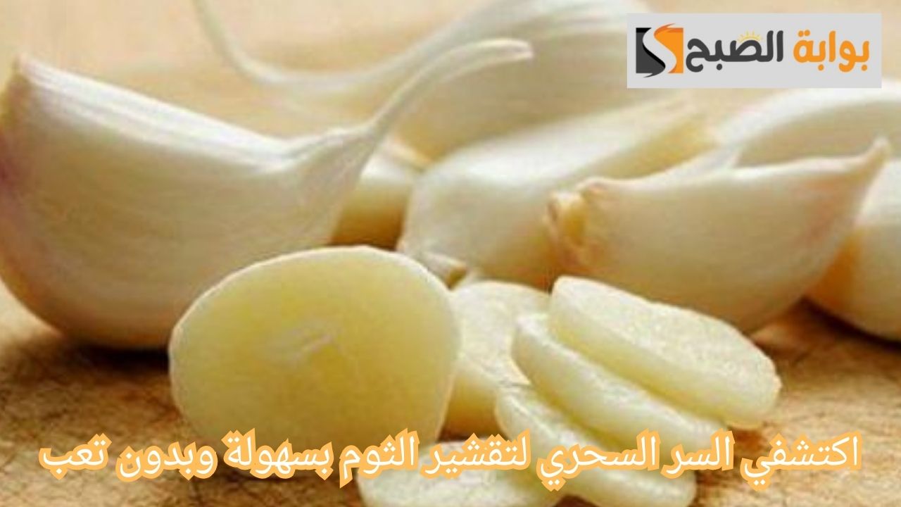 تقشير الثوم بسهولة