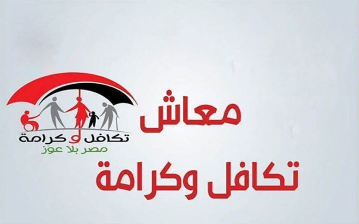 " من هنا".. خطوات الاستعلام عن تكافل وكرامة بالرقم القومي شهر مايو 2024 وأهم الأوراق المطلوبة للتقديم