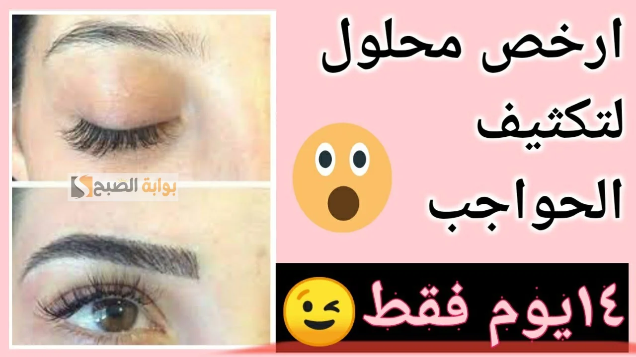 وصفه طبيعية لتكثيف الحواجب