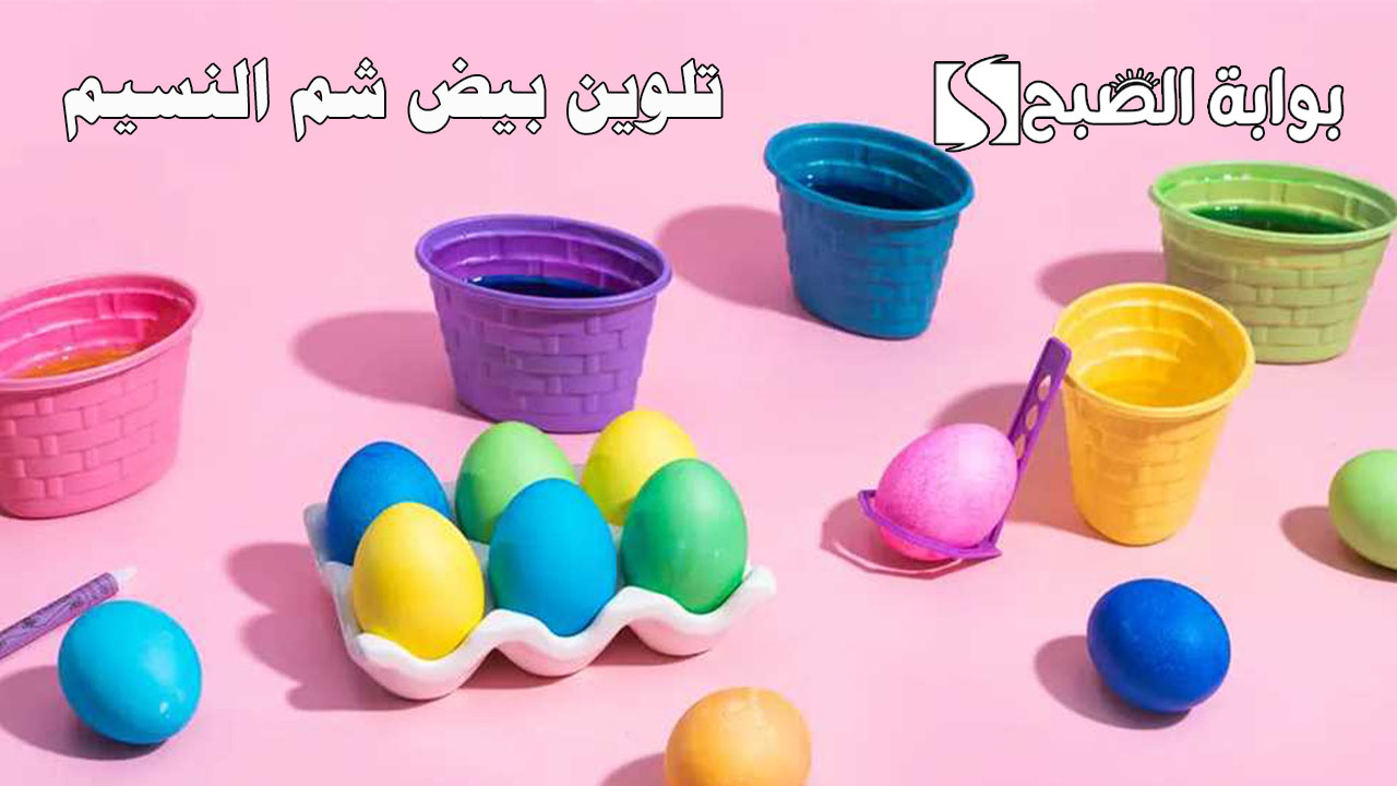 تلوين بيض شم النسيم