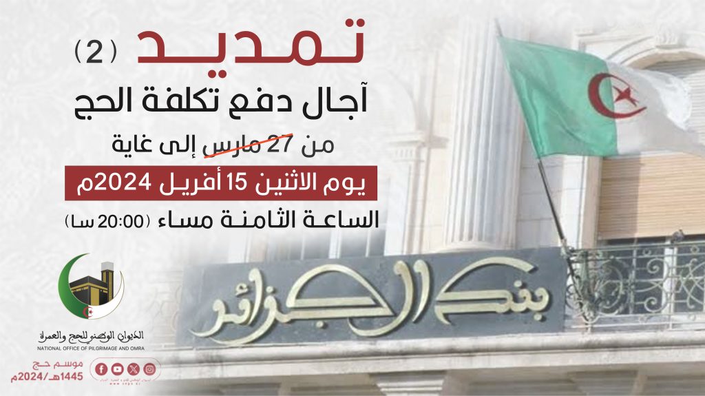 التسجيل في قرعة الحج في الجزائر 2024 عبر الديوان الوطني للحج والعمرة