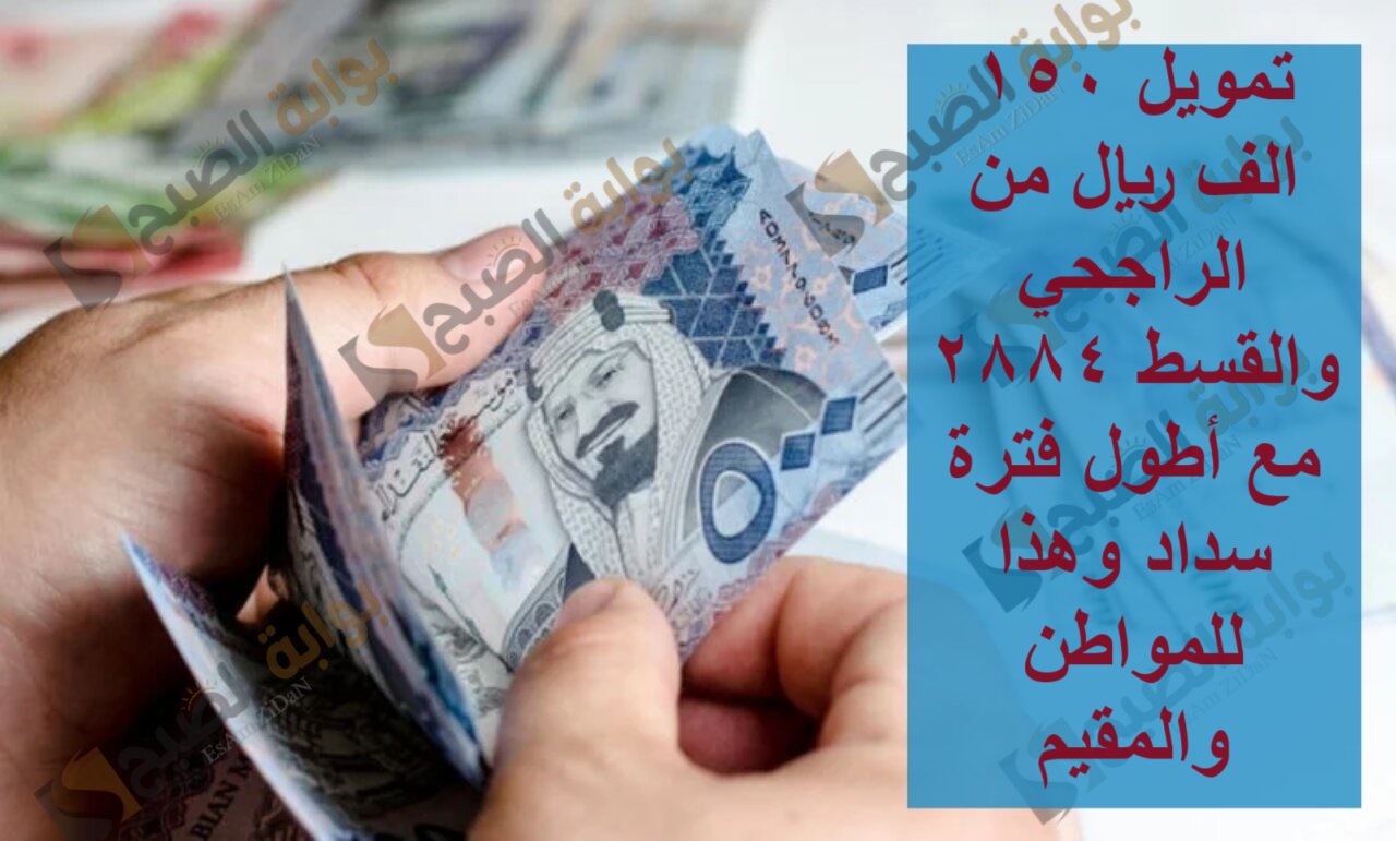 تمويل 150 الف ريال من الراجحي والقسط 2884 مع أطول فترة سداد وهذا للمواطن والمقيم