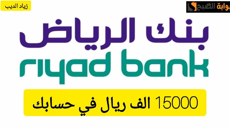 تمويل 15000 ألف من بنك الرياض