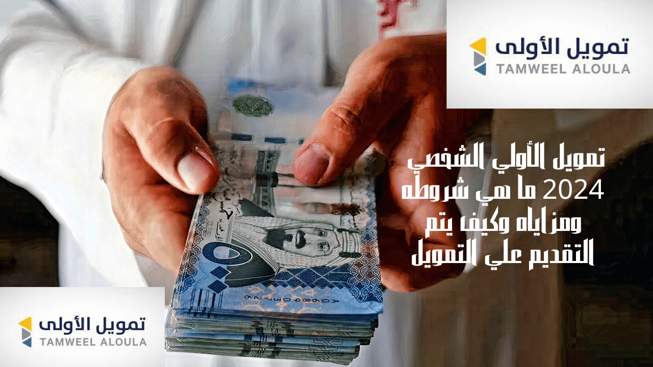 تمويل الأولي الشخصي 2024