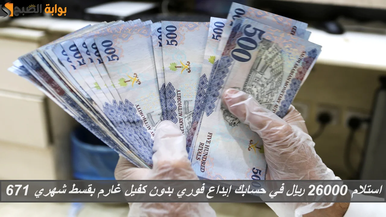 تمويل الاولي 26000 ريال بقسط شهري 671 ريال