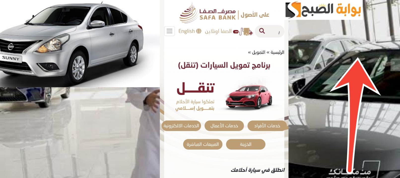 إجراءات الحصول على تمويل السيارات تنقل من مصرف الصفا وما هي الشروط المطلوبة 2024 (بوش)