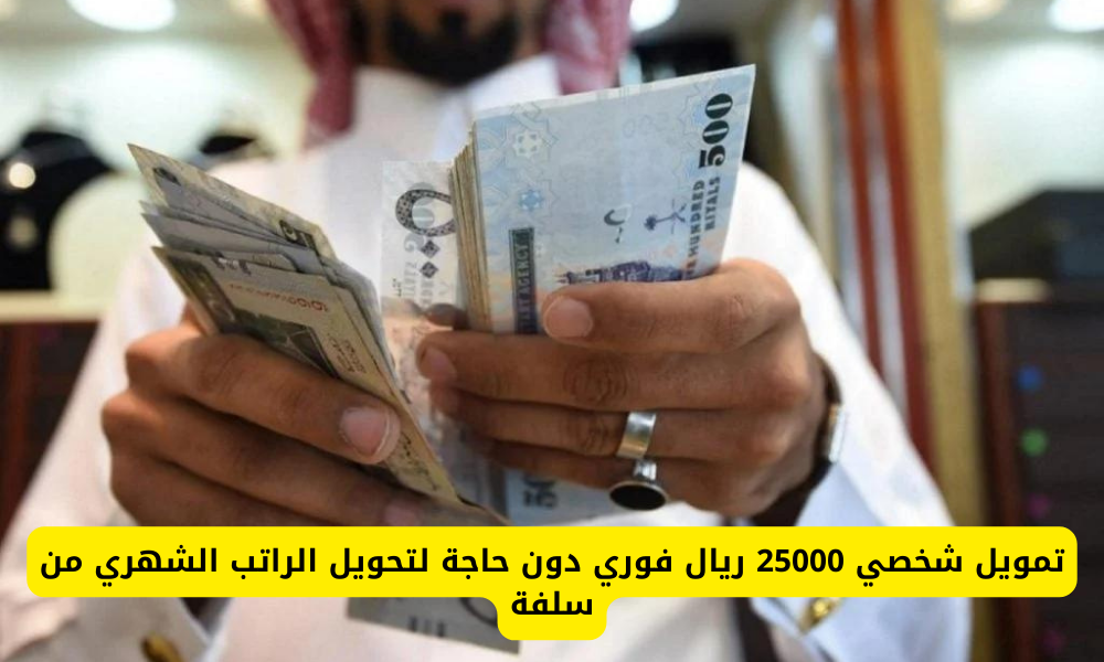 تمويل بدون تحويل راتب يصل إلى 25000 ريال منصة سلفة