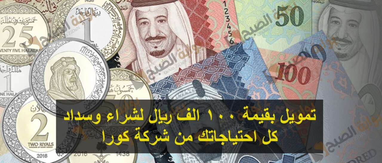 تمويل بقيمة 100 الف ريال لشراء وسداد كل احتياجاتك من شركة كورا