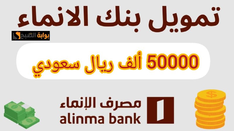 تمويل بنك الإنماء