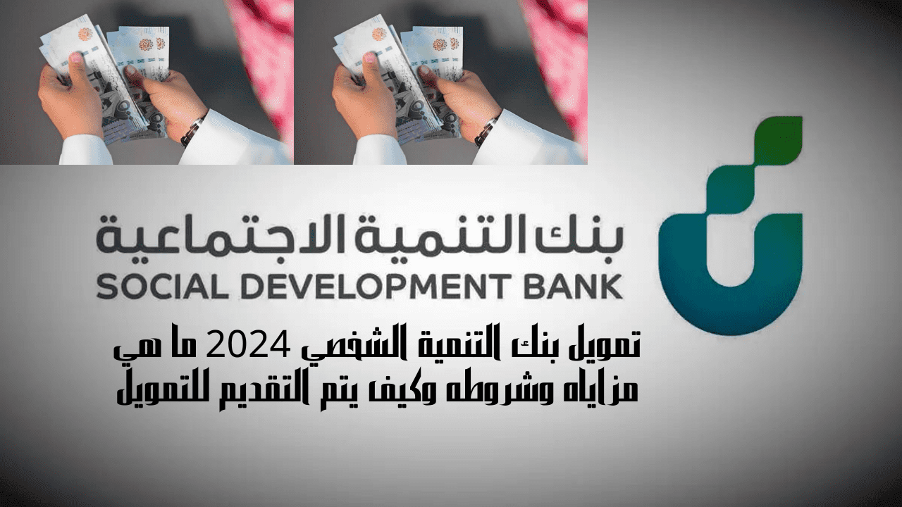 تمويل بنك التنمية الشخصي